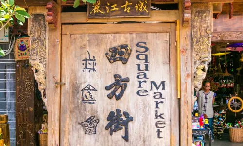 四方街