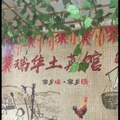 瑞华土菜馆老字号(灰汤镇店) 여행 사진