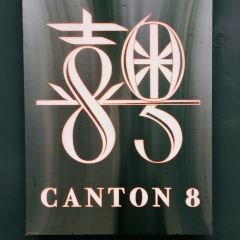 Canton 8 (Runan Street) User Photo