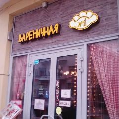 Varenichnaya No. 1(Arbat) User Photo