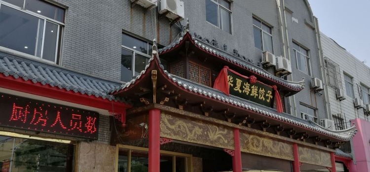 華夏海鮮餃子