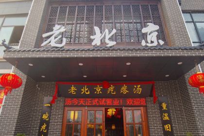 老北京疙瘩汤(金榜华府店)