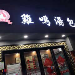 鸡鸣汤包(狮子桥店) User Photo