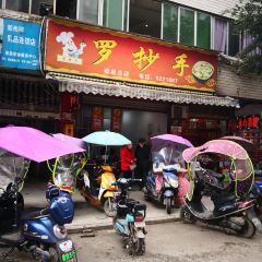 羅抄手(榮縣總店)張用戶圖片