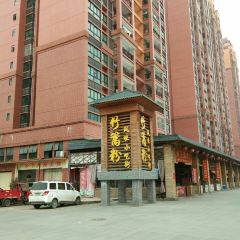 豪记竹篙粉(第一分店) User Photo