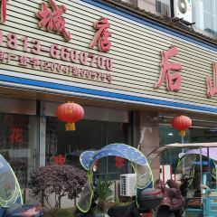 后山豆花(新城店) User Photo