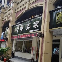 徽客楼吴氏徽菜 User Photo