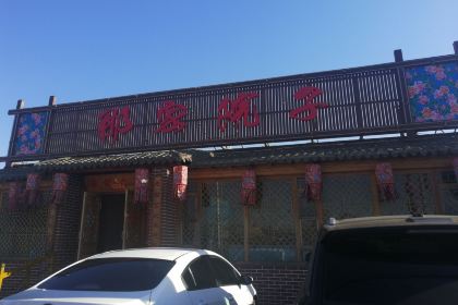 那家院子(人民路店)