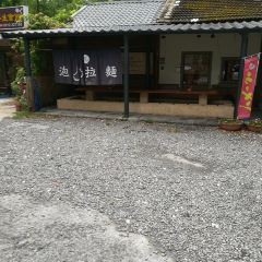 樂山溫泉拉麵(公園店) User Photo