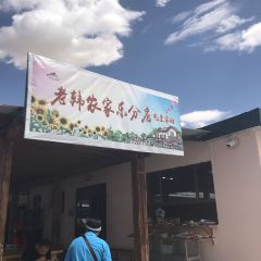 老韩农家乐 여행 사진