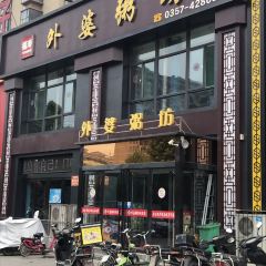 外婆粥坊 User Photo