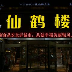 仙鶴樓(新華東街店)張用戶圖片