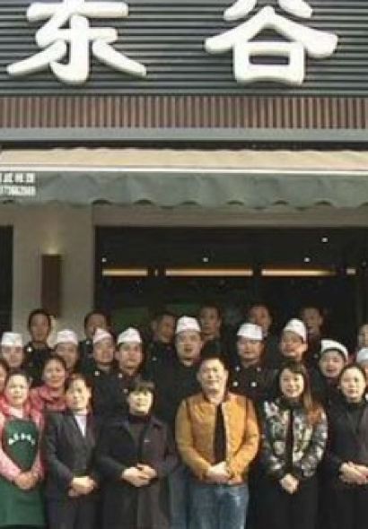 李家鸭城东谷鸭馆(沅安路总店)