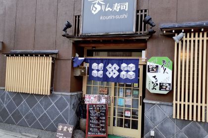 Kourin壽司
