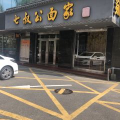 七叔公面家(湾仔沙店) User Photo