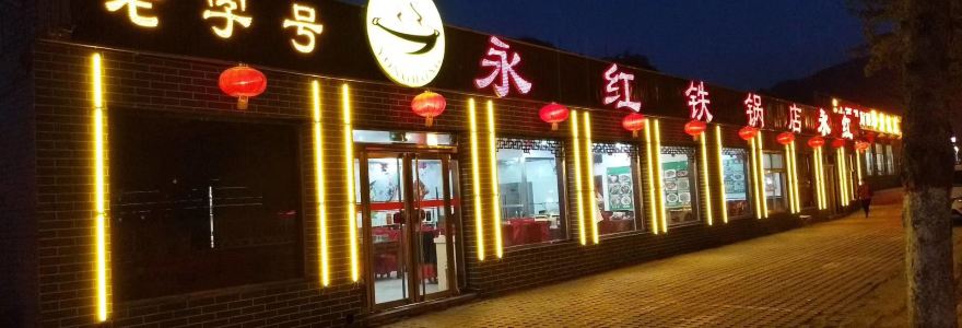 Yonghongtieguodian (difangtesetieguoduncai)