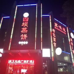 四坝蒸饼(东关店) User Photo