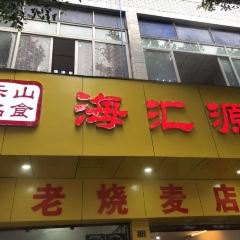 海汇源老烧麦店 여행 사진