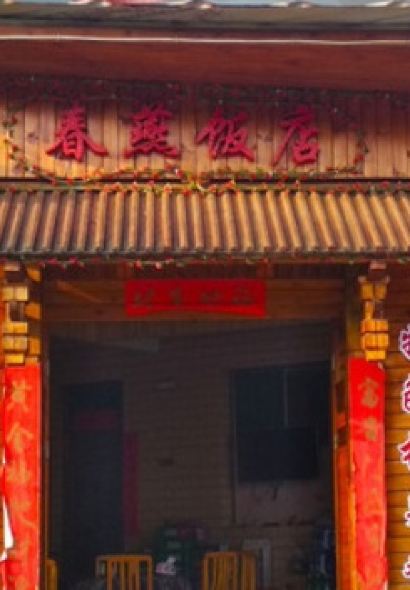 春燕飯店