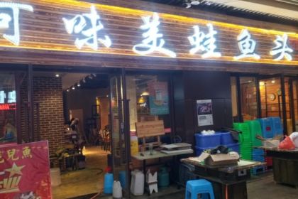 河味美蛙鱼头(武胜店)