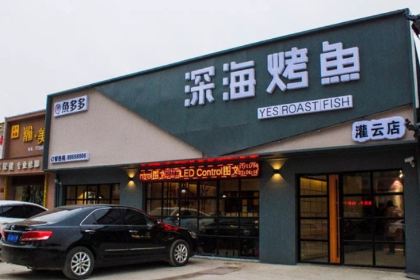 深海烤鱼(灌云店)