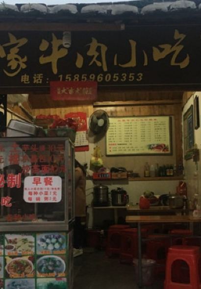 农家牛肉小吃(云水谣店)