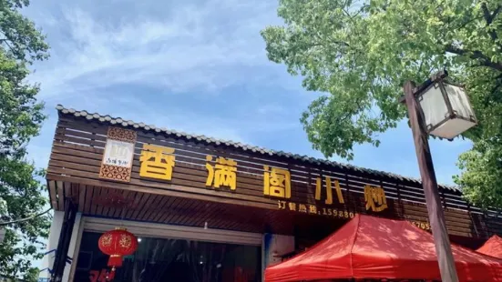 香满阁小炒(古堰画乡景区店)