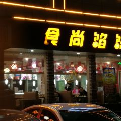 食尚馅饼(东方三店) User Photo