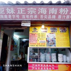 亞妹正宗海南粉店（騎樓老街店）張用戶圖片