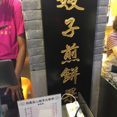 清真·二嫂子煎饼果子(卫津路总店) User Photo