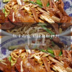 伍子面馆(浣纱路店) 여행 사진