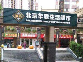 北京华联生活超市