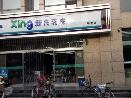 新兴药房(众鑫店)