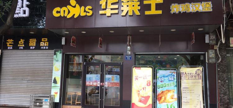华莱士·全鸡汉堡(嘉禾晋屏大道店)