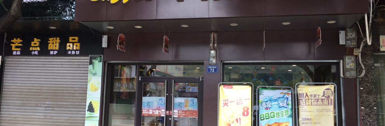 华莱士·全鸡汉堡(嘉禾晋屏大道店)