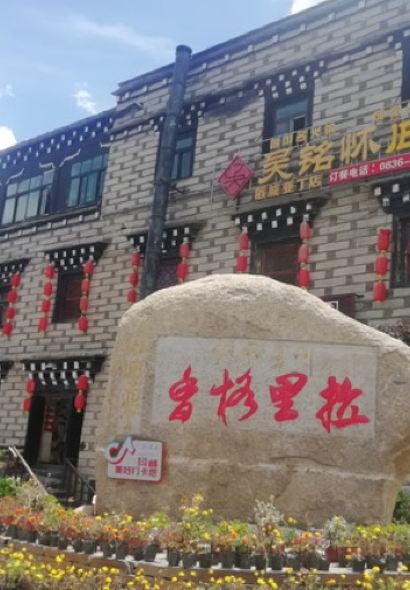 吴铭怀旧火锅 稻城亚丁店