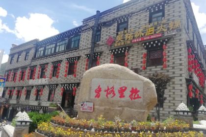 吴铭怀旧火锅 稻城亚丁店