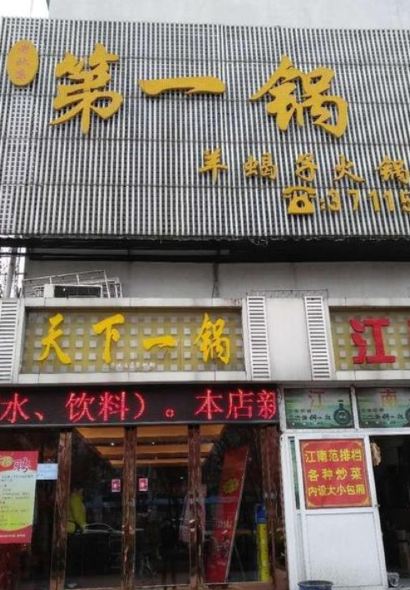 第一鍋羊蠍子火鍋(銀湖小區店)