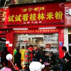 试试看桂林米粉 User Photo