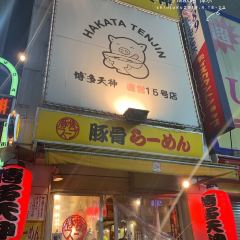 Hakata Tenjin Ramen User Photo