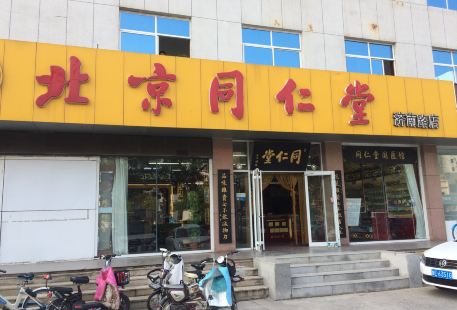 同仁堂(濟南路店)