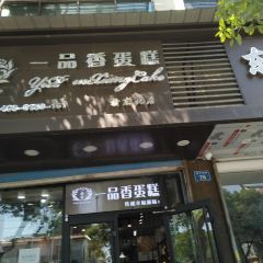 一品香蛋糕(乐中店) User Photo