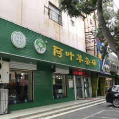 阿叶羊杂碎(前进街店) User Photo