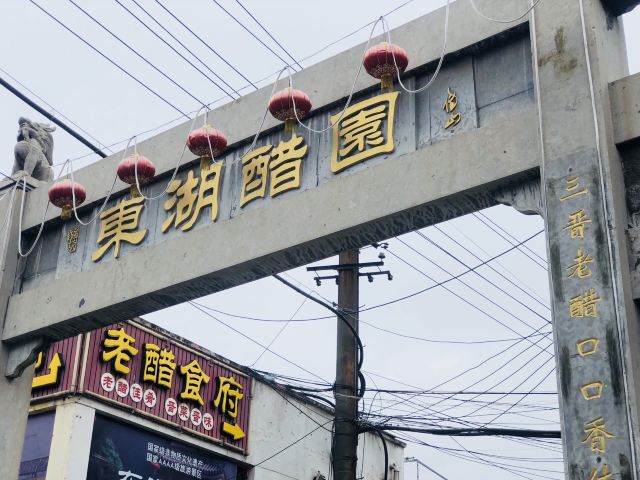 東湖醋園