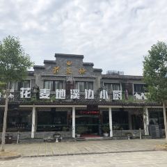 花麦地溪边小厨(天台国清寺入口店) User Photo