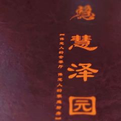 慧澤園（樂凱北大街店）用戶圖片