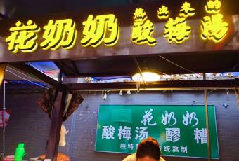 花奶奶酸梅湯用戶圖片
