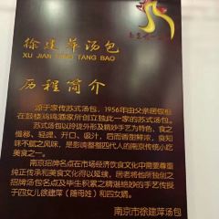 徐建萍汤包(热河南路店) User Photo