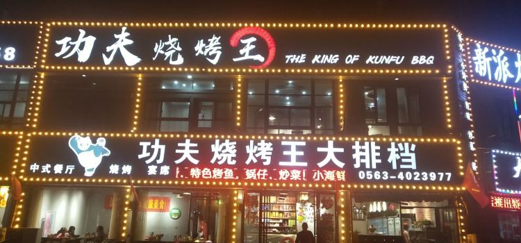 功夫烧烤王(五里铺店)