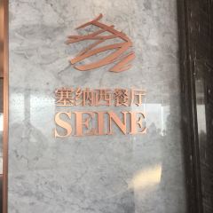 榕江大酒店塞納西餐廳張用戶圖片